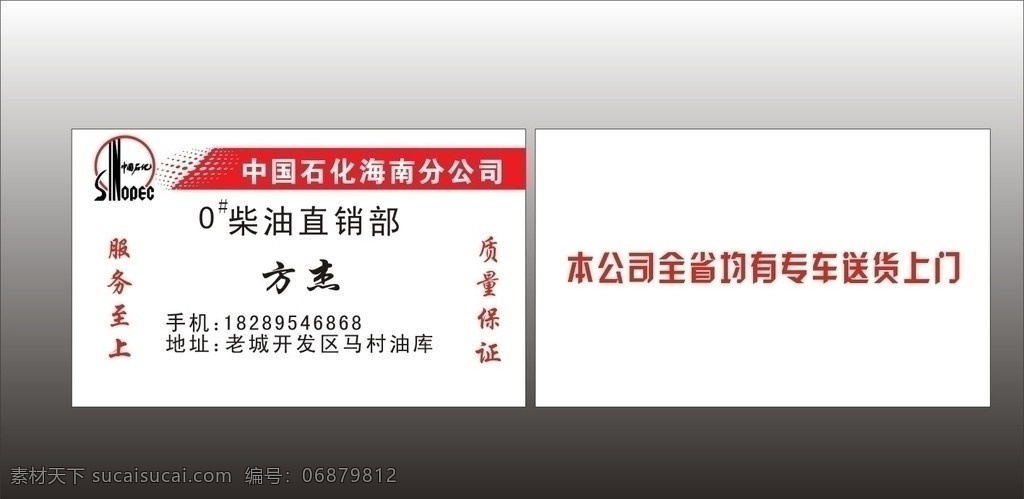 中国石化 海南 分公司 名片 海南分公司 中国石化标志 标准名片 名片卡片 矢量
