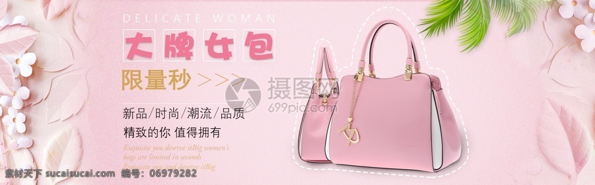女包 促销 banner 包包 手提包 女性 粉色 浪漫 品质 电商 淘宝 天猫 淘宝海报