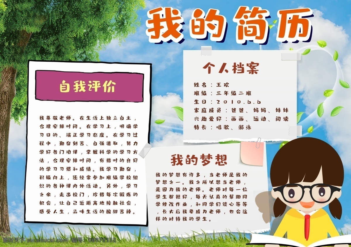 校园 可爱 卡通 小孩 小朋友 简历 小报 小学生 开学自我介绍 成长档案 新学期 大队委 个人简介 幼儿园 自我介绍