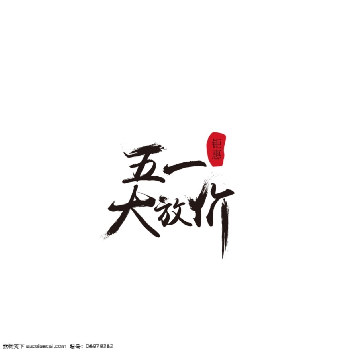 五 一大 放 价 51 促销 五一 放价 价格