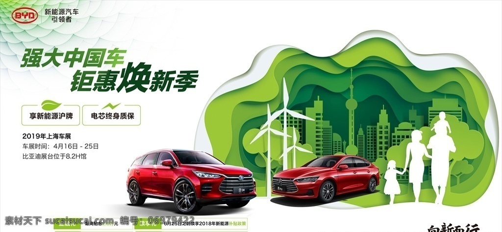 比亚迪 强大中国车 钜惠焕新季 强大 中国车 钜惠 焕新季 焕新 绿色 风车 一家四口 东方明珠 剪影 上海地标建筑 新能源 沪牌 质保 唐dm 秦pro 红车 金融礼 置换礼 续享礼 装备礼 向新而行 分层