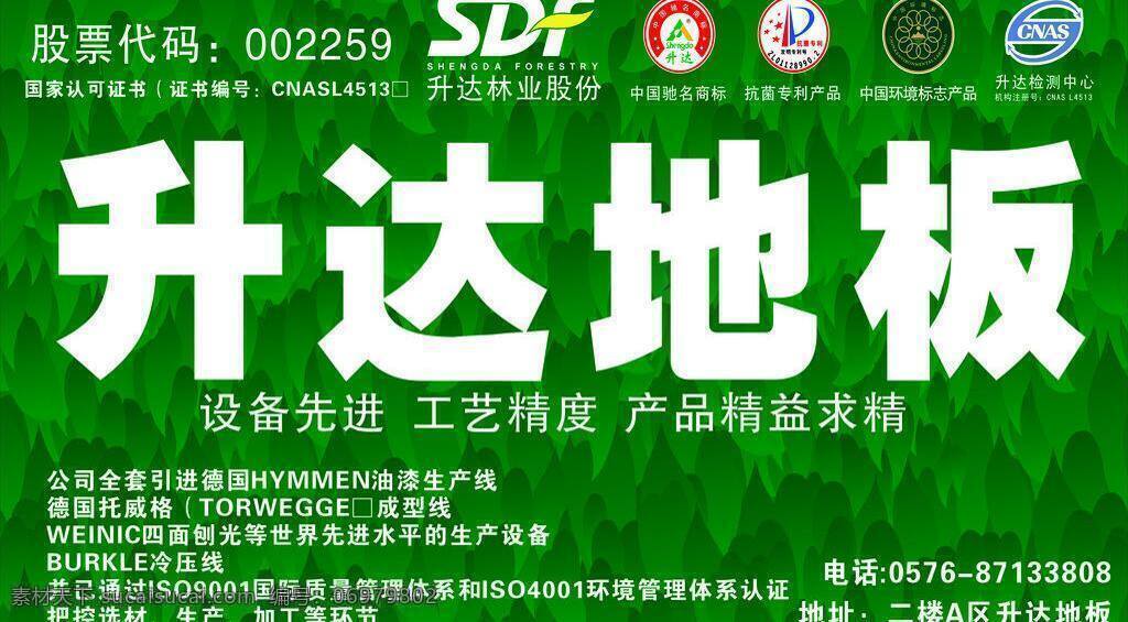 地板 绿色 绿色背景 中国驰名商标 升 达 矢量 模板下载 升达地板 升达林业股份 抗菌专利产品 中国 环保 标志 产品 升达检测中心 升达海报 环保公益海报