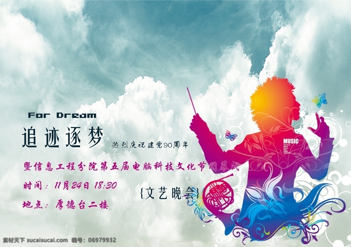 文艺 晚会 广告设计模板 花朵 花纹 人物 文艺晚会 源文件 云朵 追迹逐梦 其他海报设计