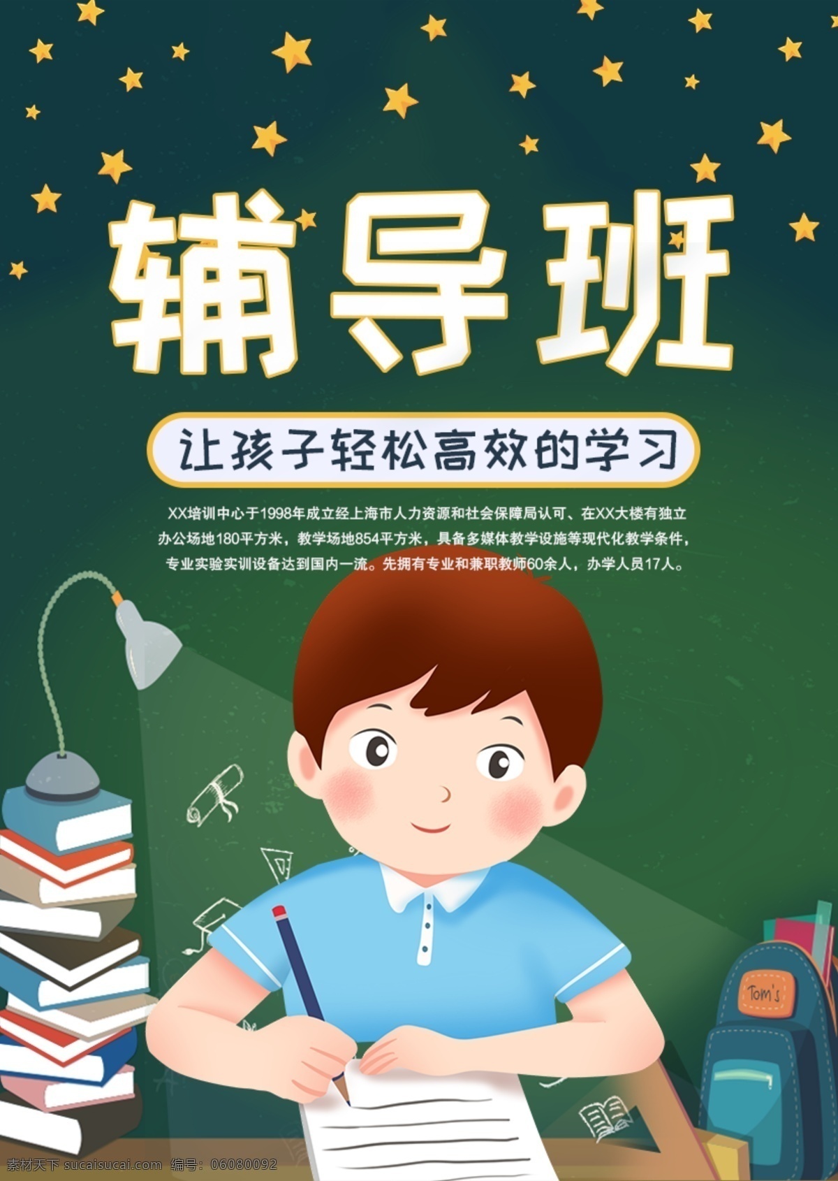 周末辅导班 学习辅导 辅导班招生 补习班 学校 辅导班宣传单 辅导班海报 专业辅导班 家教 小学辅导班 高中辅导班 高考提升班 考前冲刺班 语文辅导班 英语辅导班 名师指导班 培训 招生 辅导 招生海报 招生展板 培训班 开学 语文辅导 数学辅导 英语辅导 语文 数学 外语 提分