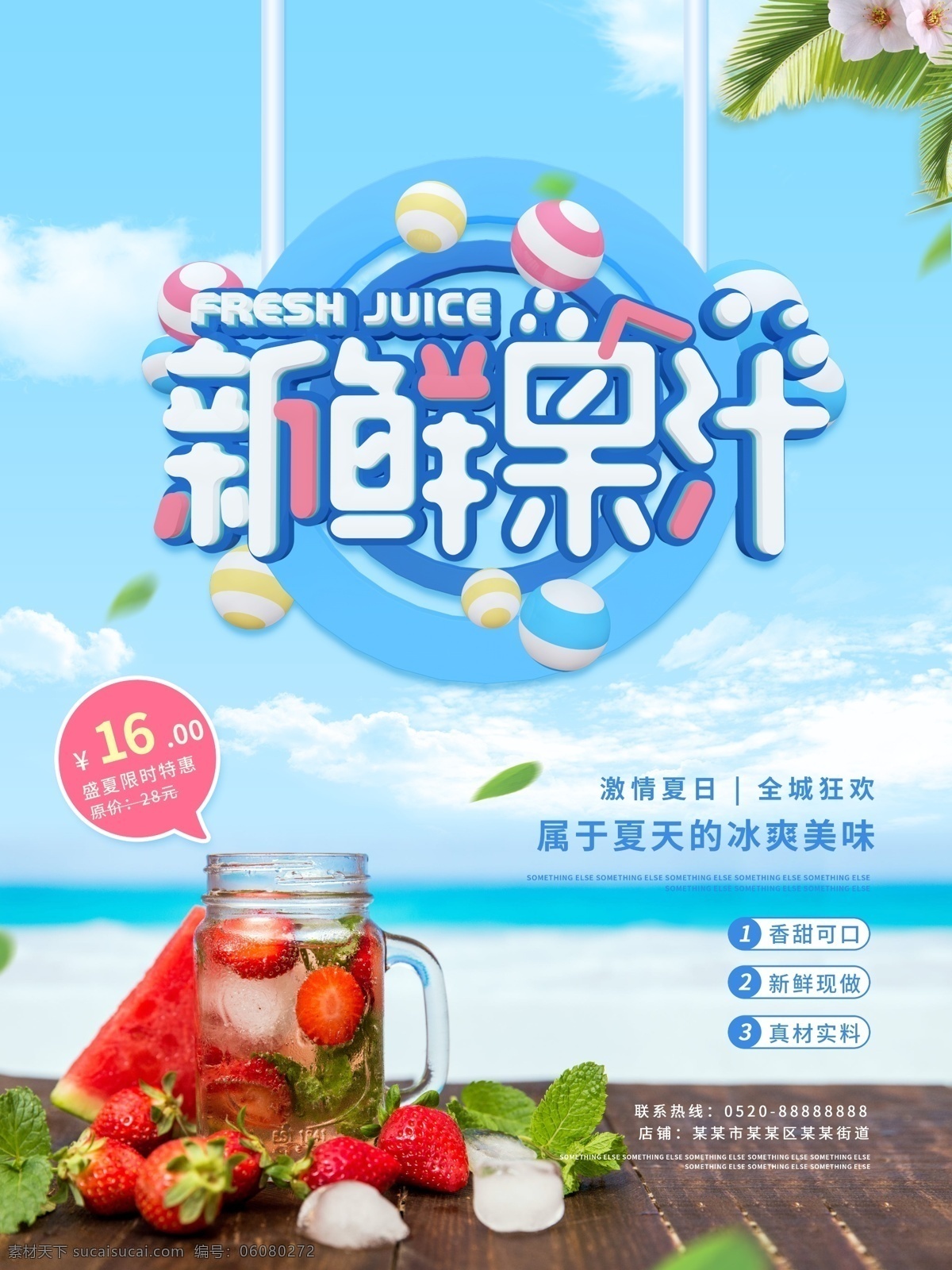 夏日 新鲜 果汁 海报 激情夏日 全城狂欢 冰爽美味 香甜可口 新鲜现做 真材实料 草莓 西瓜 冰块 促销海报 夏日海报 海边 夏日海边
