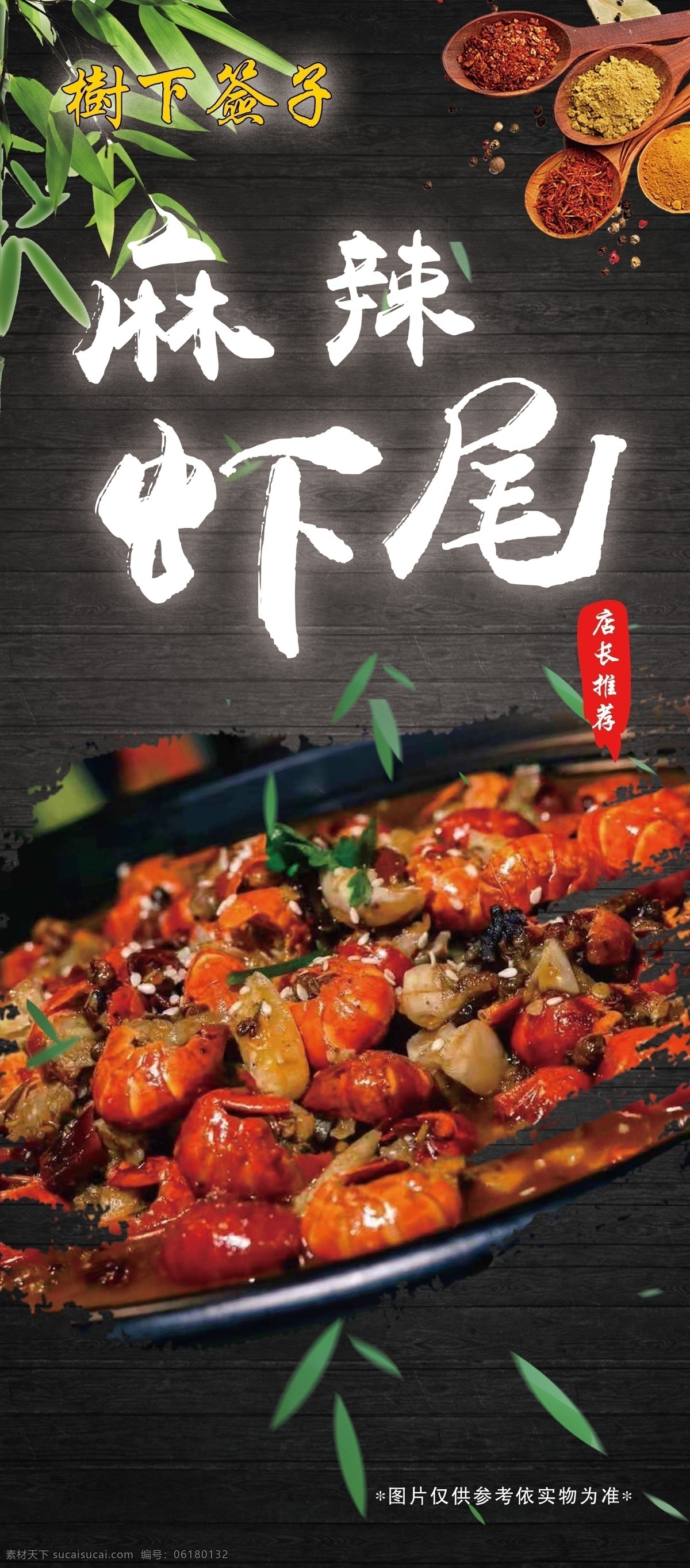 主厨推荐 麻辣虾尾 盱吁龙虾 美食海报 美食文化 美食图 新鲜美食 美食广告 美食背景 美食素材 美食图片 美食宣传 美食美味 美食餐饮 饭店美食 美食酒楼 美食灯箱 美食主题 美食聚餐 美食酒店 美食传单 美食设计 美食彩页 美食快餐 美食创意 美食展板 美食外卖 美味美食 美味 餐饮 新品菜式