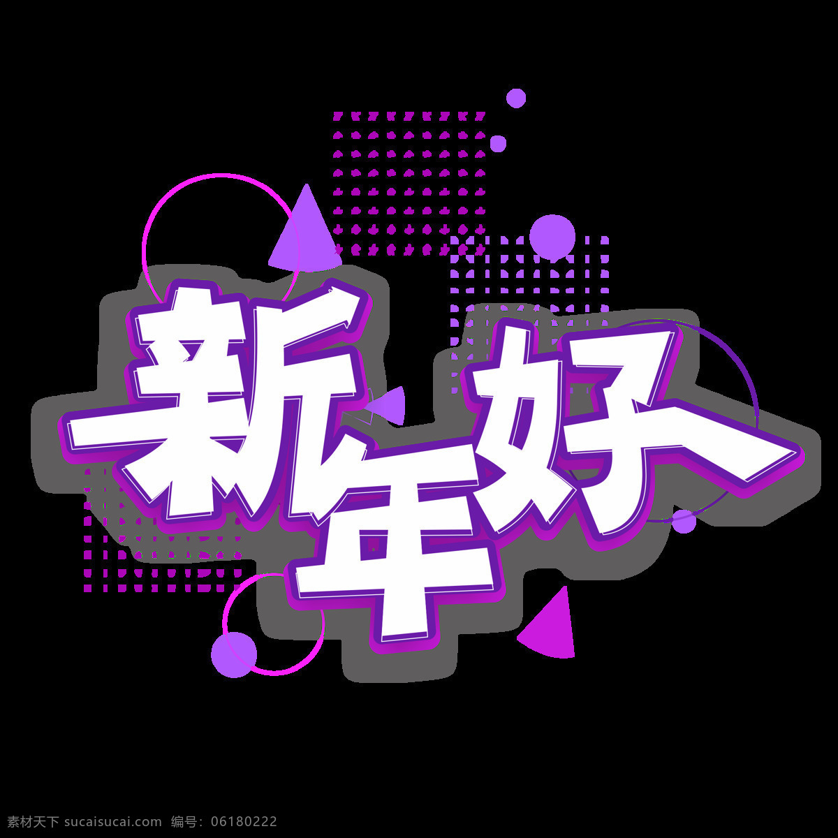 商用 新年 好 几何 创意 矢量 渐变 简约 艺术 字 创意艺术字 矢量艺术字 可商用 新年艺术字 新年好 新年好艺术字 微立体 微立体艺术字 渐变艺术字 几何创意