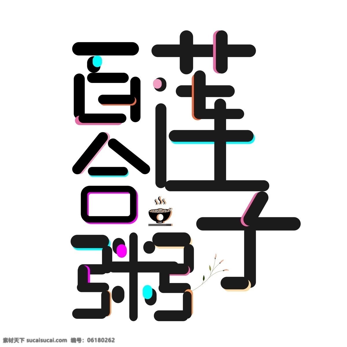 美食 艺术 字 百合 莲子粥 创意 卡通 可爱 艺术字 百合莲子粥