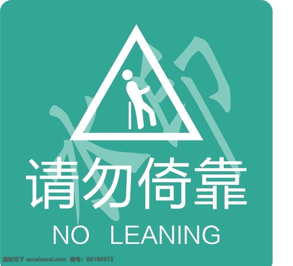 请勿倚靠 标志 栏杆 图标 车贴 标志图标 公共标识标志