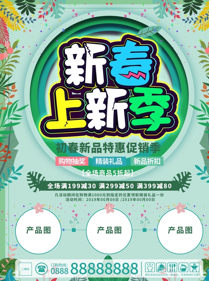 新春 上 新 季 约会春天 我和春天 春天 春季 春节 春 春暖花开 春天来了 遇见春天 初春 新春上市 暖春 你好春天 开春钜惠 新春钜惠 春季特惠 新春特惠 春游季 春游 春游海报 春天海报 春季海报 春季展板 春天展板 新春促销