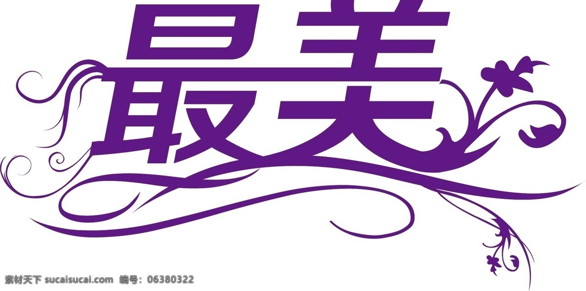 最美 花纹 艺术字 最美矢量素材 最美模板下载 字体造型 字体美化 矢量 psd源文件