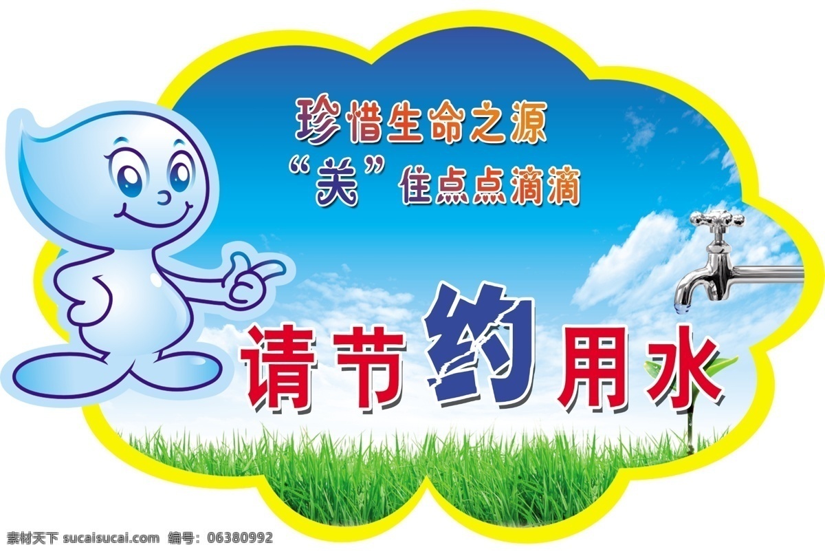 节约用水 蓝天白云 展板造型 展板 校园文化 学校展板 水滴 珍惜生命之源 psd分层 源文件 展板模板