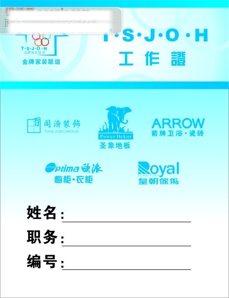 工作证 同济 标志 　 圣像 家装 联谊 欧 派 箭 牌 皇朝 家私 五环 名片卡 工作卡胸牌