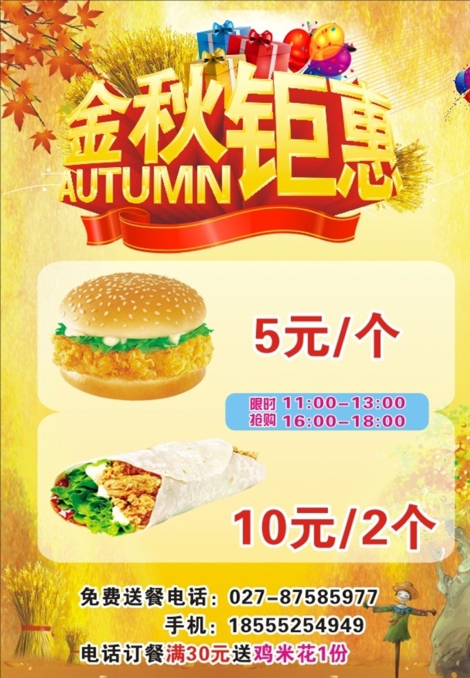 金秋钜惠 金秋 钜惠 枫叶 麦穗 气球 礼物盒 秋天 稻草人 金黄 饮食类