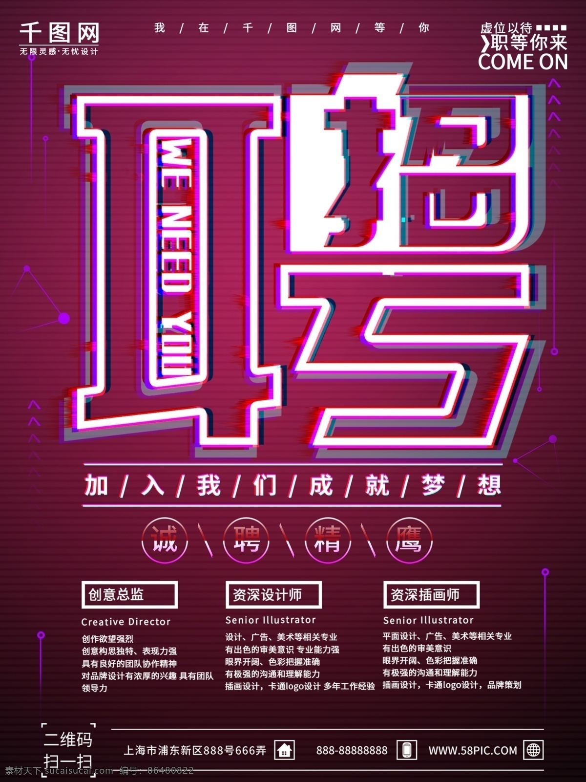 红色 通用 招聘 海报 创意字 加入