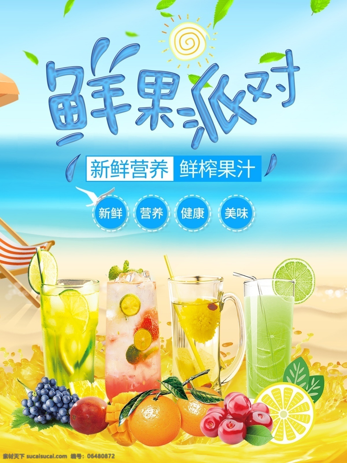 夏季 清凉 果汁 海报 水果 清凉一夏