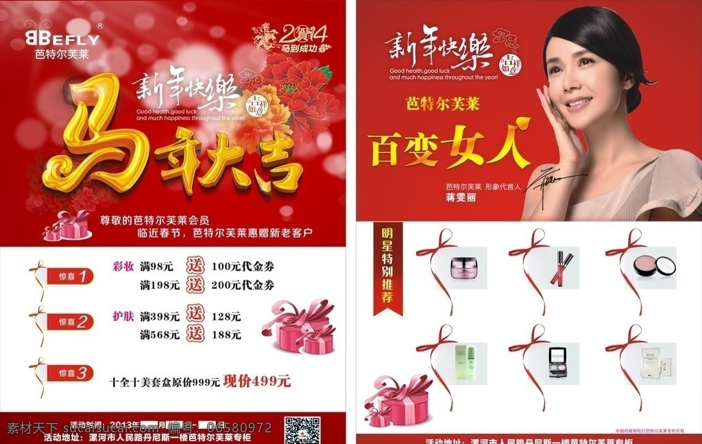 单页 宣传页 马年宣传页 化妆品宣传页 芭特尔芙莱 新年单页 马年大吉 新年dm 马年单页 dm宣传单 矢量