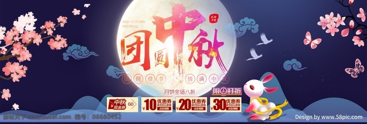 深蓝色 团圆 中秋 月亮 玉兔 优惠券 淘宝 电商 海报 banner 团圆中秋 天猫 背景 花卉 桃花 山 祥云 飞鸟 促销 月饼节 限时折扣
