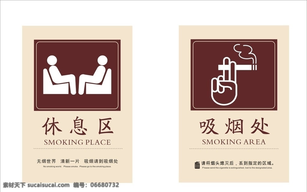 吸烟处 休息区 公共标识 标识 公共标志设计 标志图标 公共标识标志