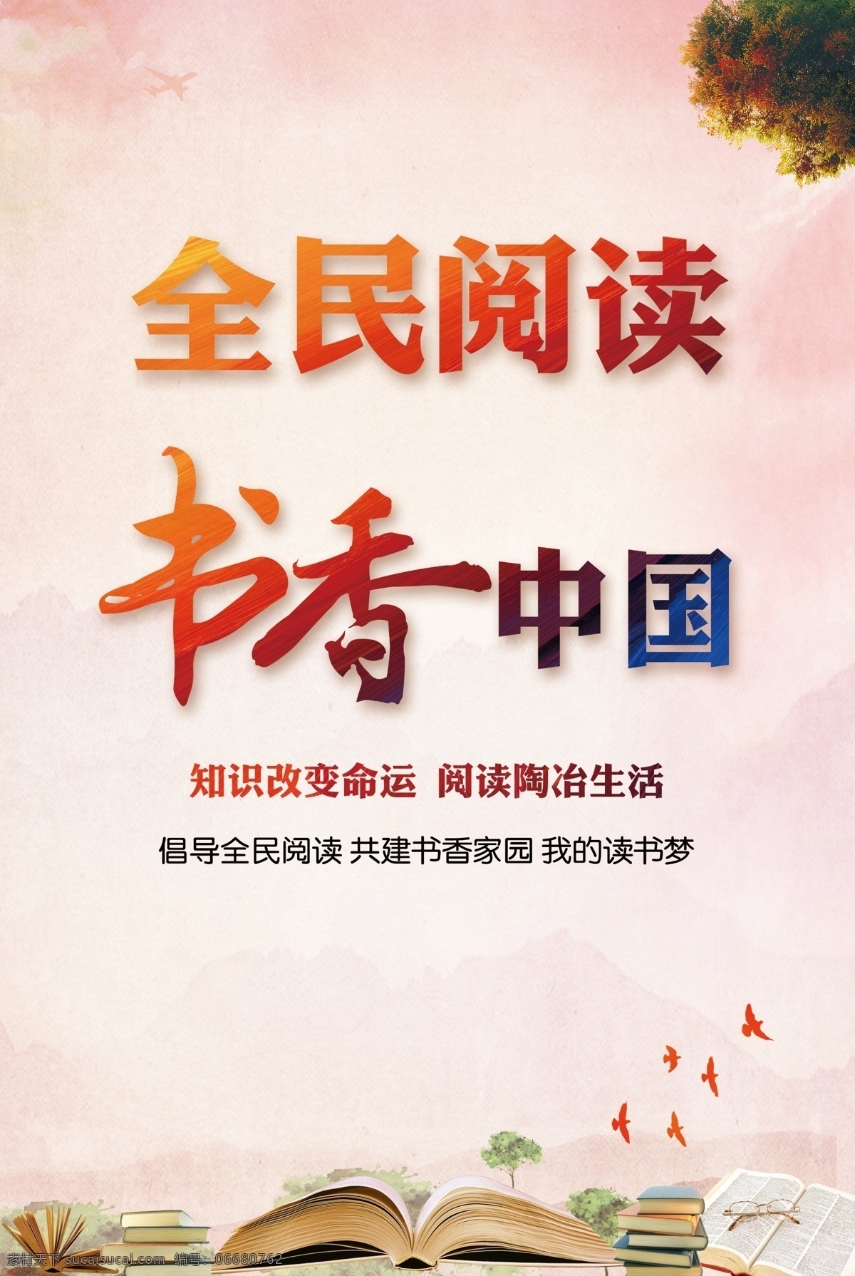全民阅读 全民 阅读 书香中国 书香家园 读书 分层