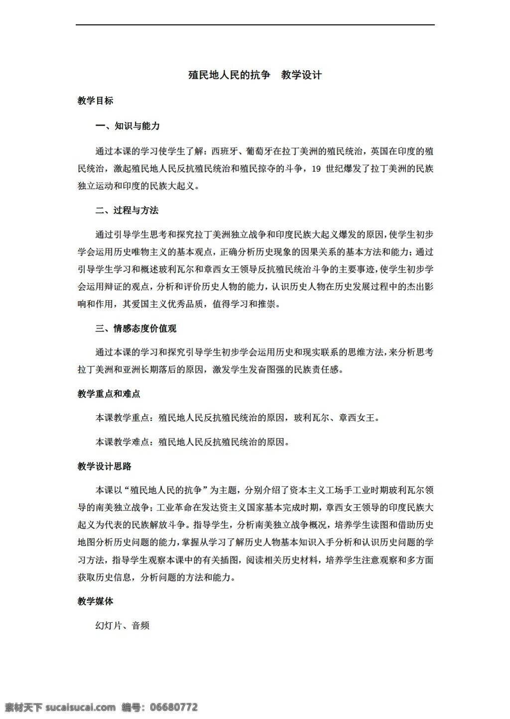 九 年级 上册 历史 殖民地 人民 抗争 教学设计 人教版 九年级上册 教案