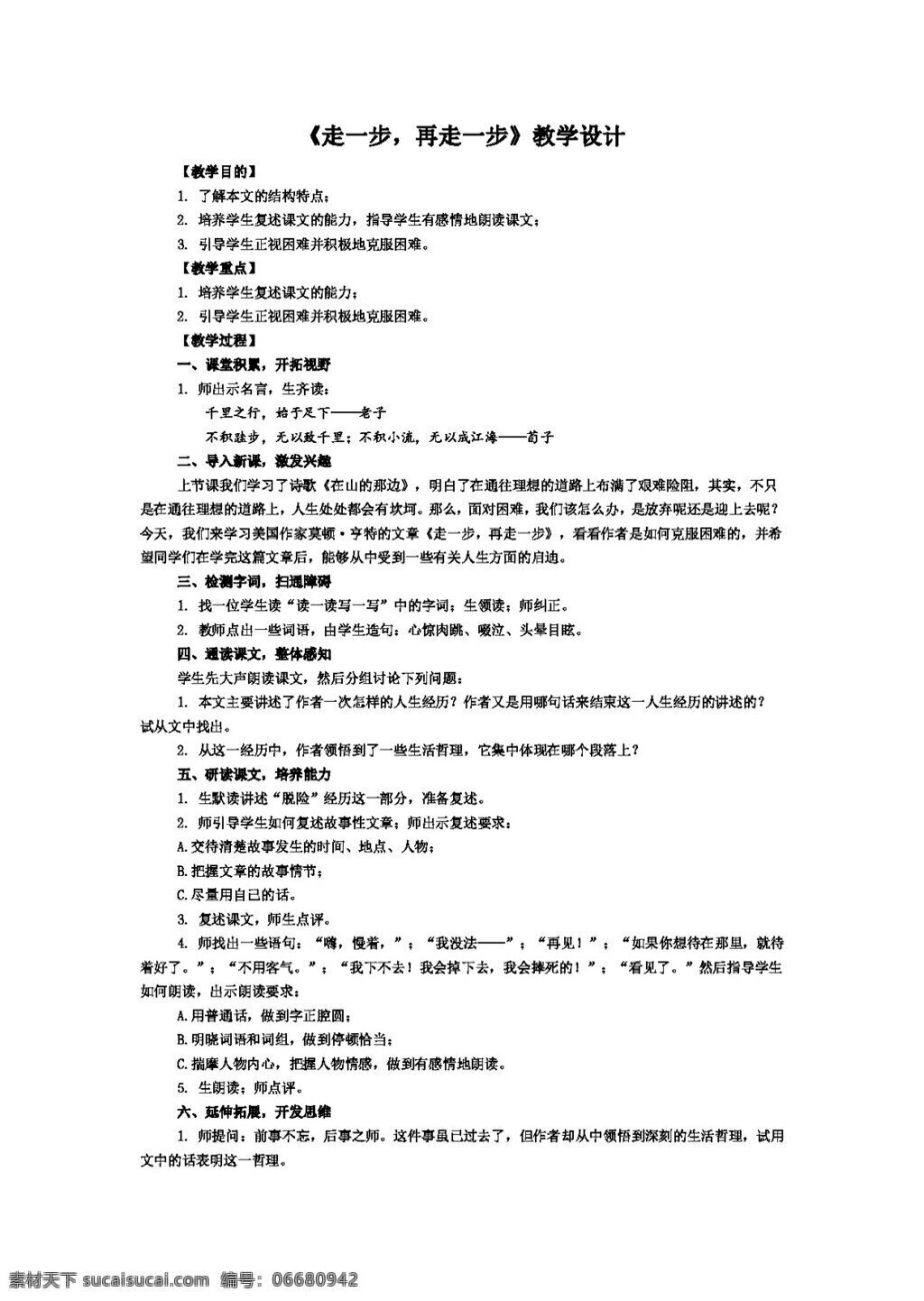 语文 人教 版 走 步 再 教学设计 教案 七年级上 人教版