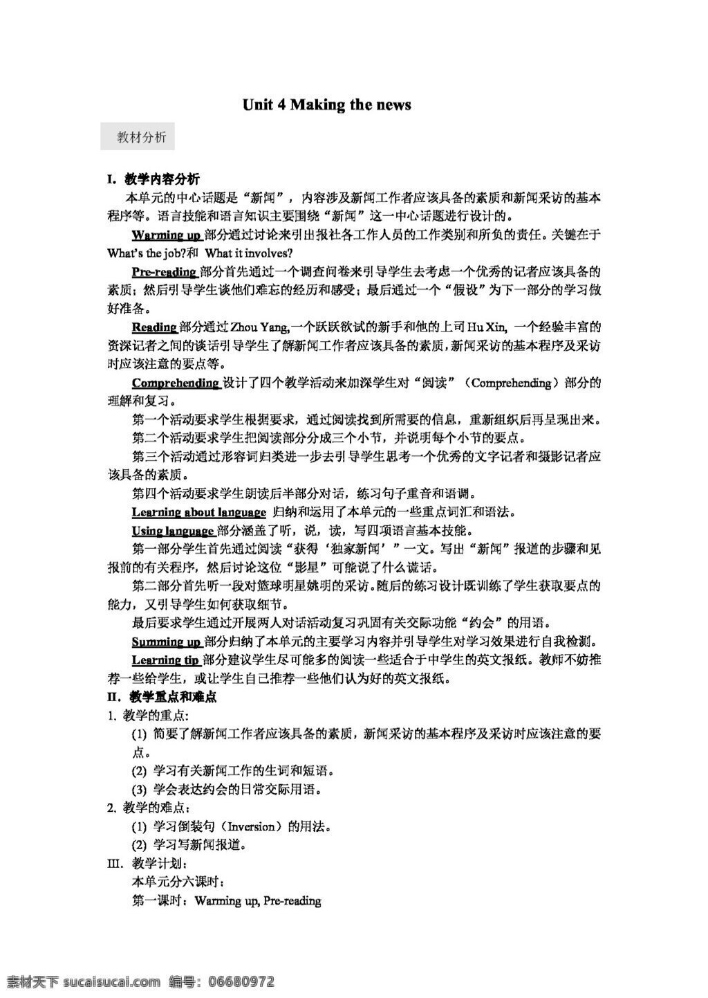 英语 人教 版 unit making the news 全 单元 教案 人教版