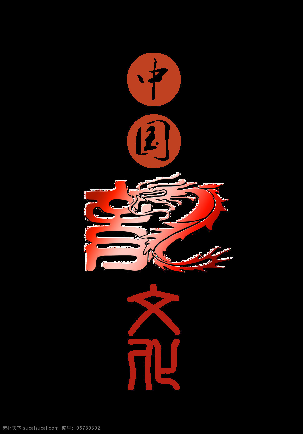 中国 龙文 化 霸气 龙 艺术 字 中国风 古典 传统 中国龙文化 霸气的龙 古风 竖版 海报 元素 传承