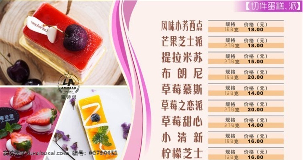 西点菜单 西点 切件蛋糕 草莓慕斯 派 菜单 价格牌 菜单菜谱