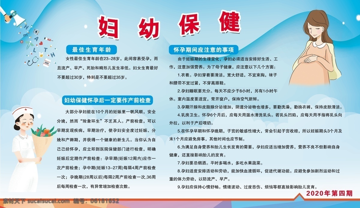 妇幼保健 展板背景 安全宣传 展板 宣传栏 妇幼 保健 怀孕注意 分层