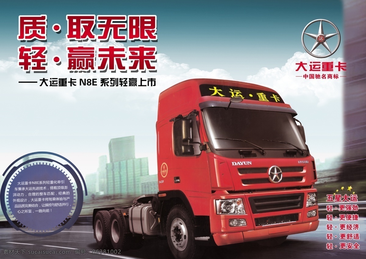 大运重卡 质取无限 轻赢未来 卡车 五星大运 分层 源文件
