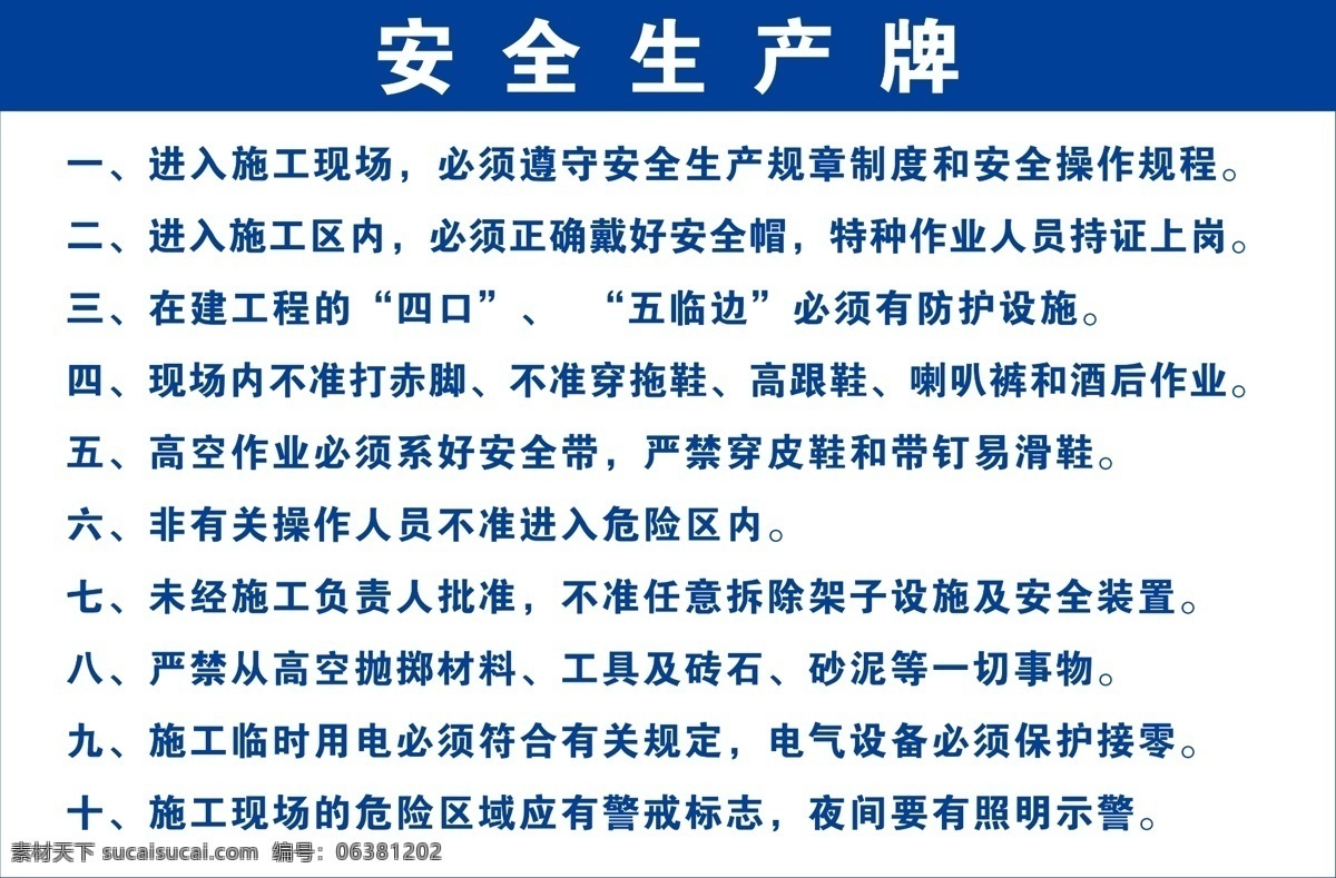 安全生产牌 工地 施工 安全 生产 安全生产