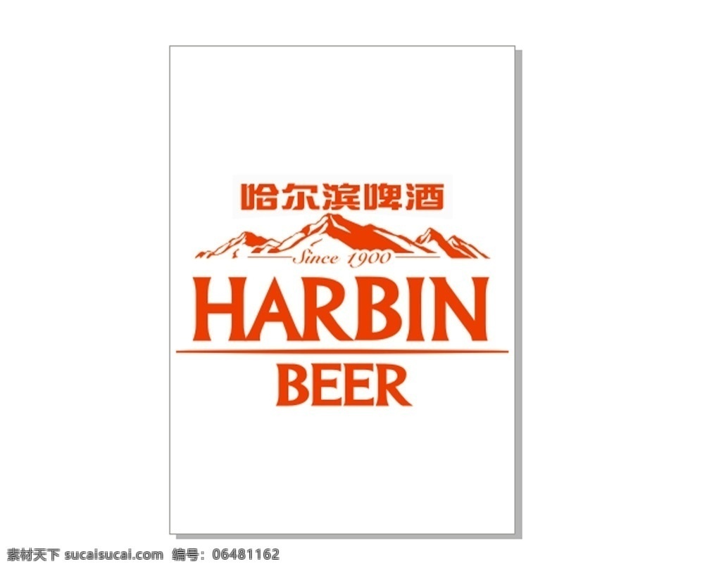 哈尔滨 啤酒 标志 广告 印刷 喷绘 写真 画册 标志图标 企业 logo