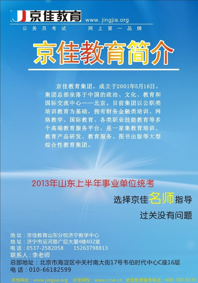 京 佳 事业单位 宣传页 京佳教育 京佳事业单位 海报 亚峰教育 亚峰海报 矢量