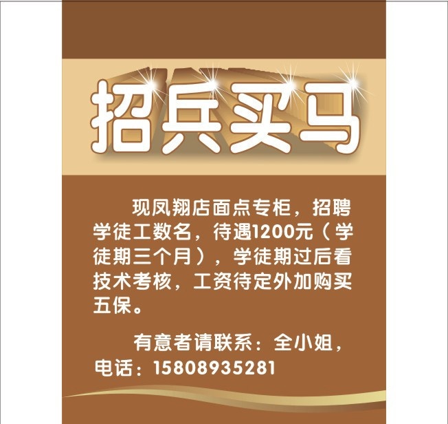 招兵买马 学徒工 招聘 面包店 面点店 矢量