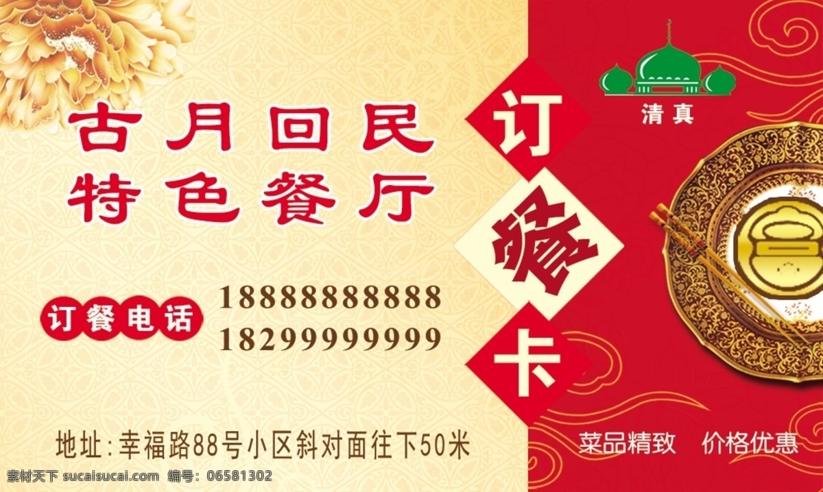 古月 回民 特色 餐厅 名片 回民特色餐厅 餐饮名片 餐厅名片 分层 餐饮