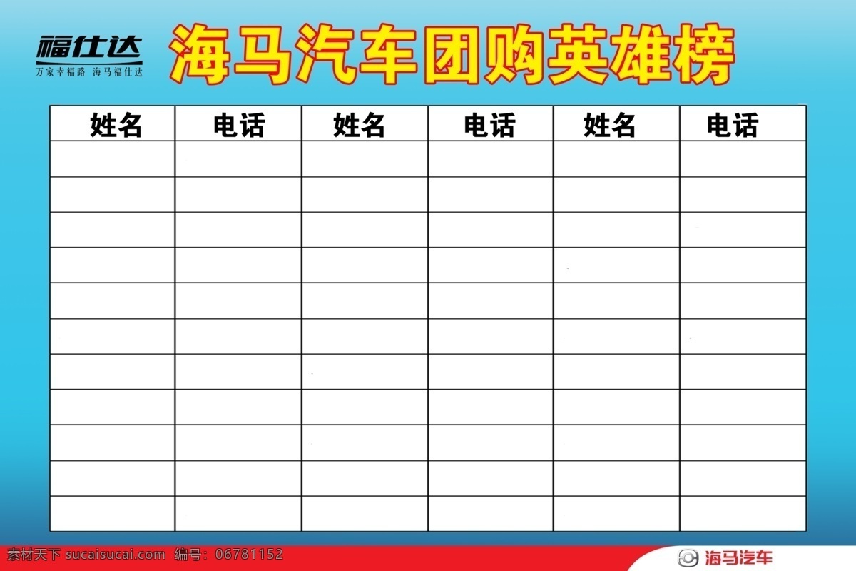 购车 榜 表格 广告牌设计 广告设计模板 海马 海马汽车 团购 源文件 展板模板 购车榜 订车榜