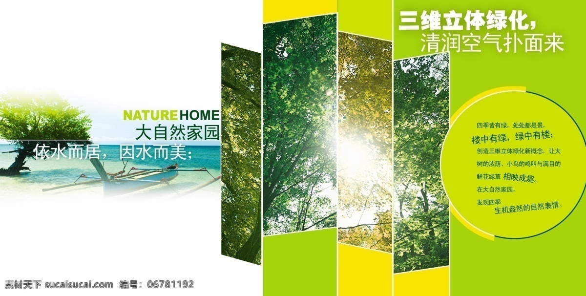 春夏秋冬 广告设计模板 海边 画册 画册设计 绿树 清新空气 源文件 大自然 家园 阳光普照 海报