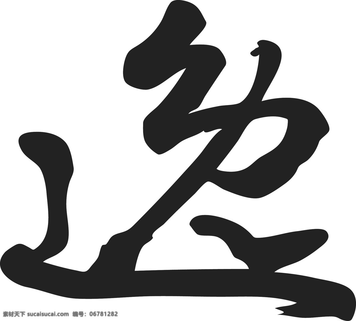 矢量源文件 毛笔 字体 ai源文件 毛笔字体 矢量毛笔字 书法字体 文字 文字素材 艺术字体 逸 源文件 字体素材 源文件素材 矢量图