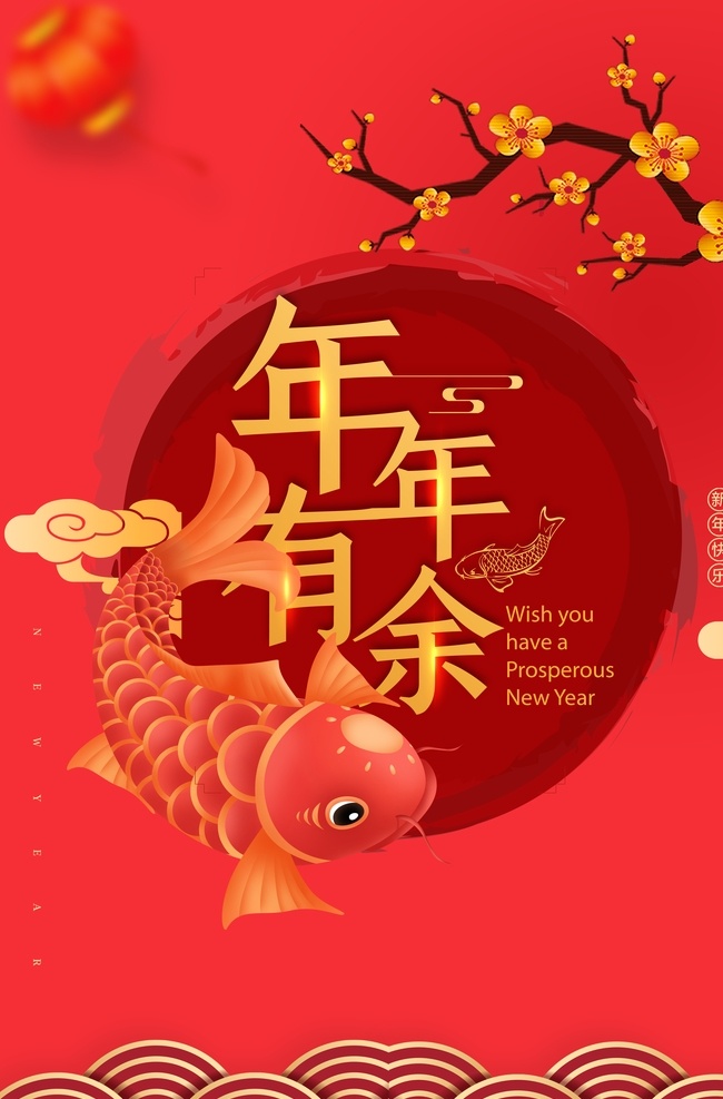 年年有余 欢度春节 春节海报 海报 春节 新年海报 新年 2020 鼠年大吉 春促 春节促销 年关 欢迎回家 春节素材 春促海报 春节不打烊 开门红 年货抢险购