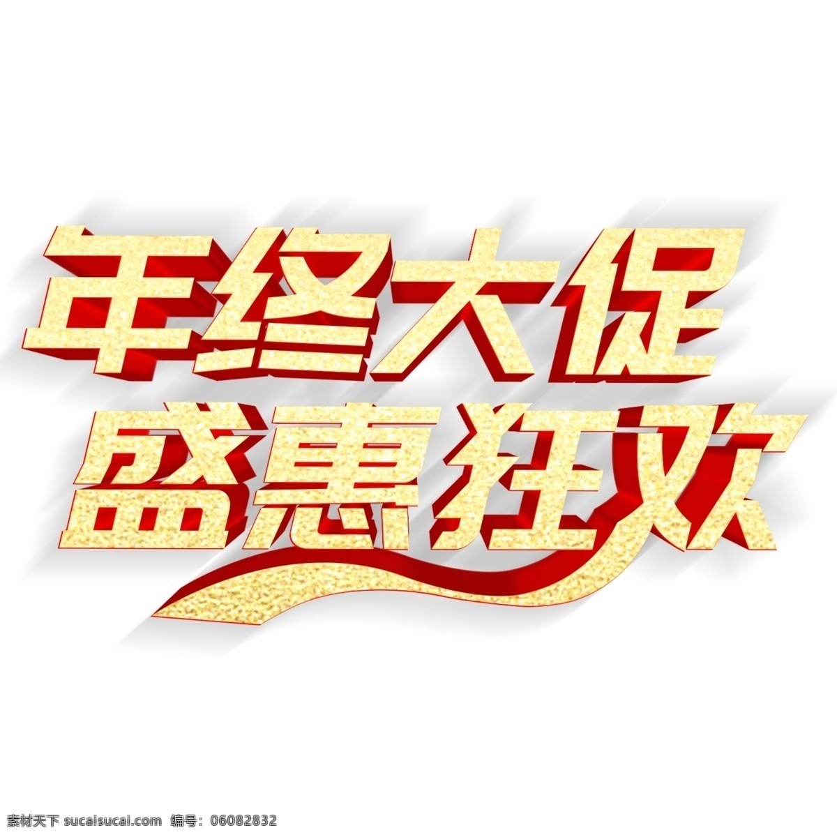 金色 年终 大 促 艺术 字 2019 新年素材 喜庆字体 年终大促 盛惠狂欢 猪年立体字