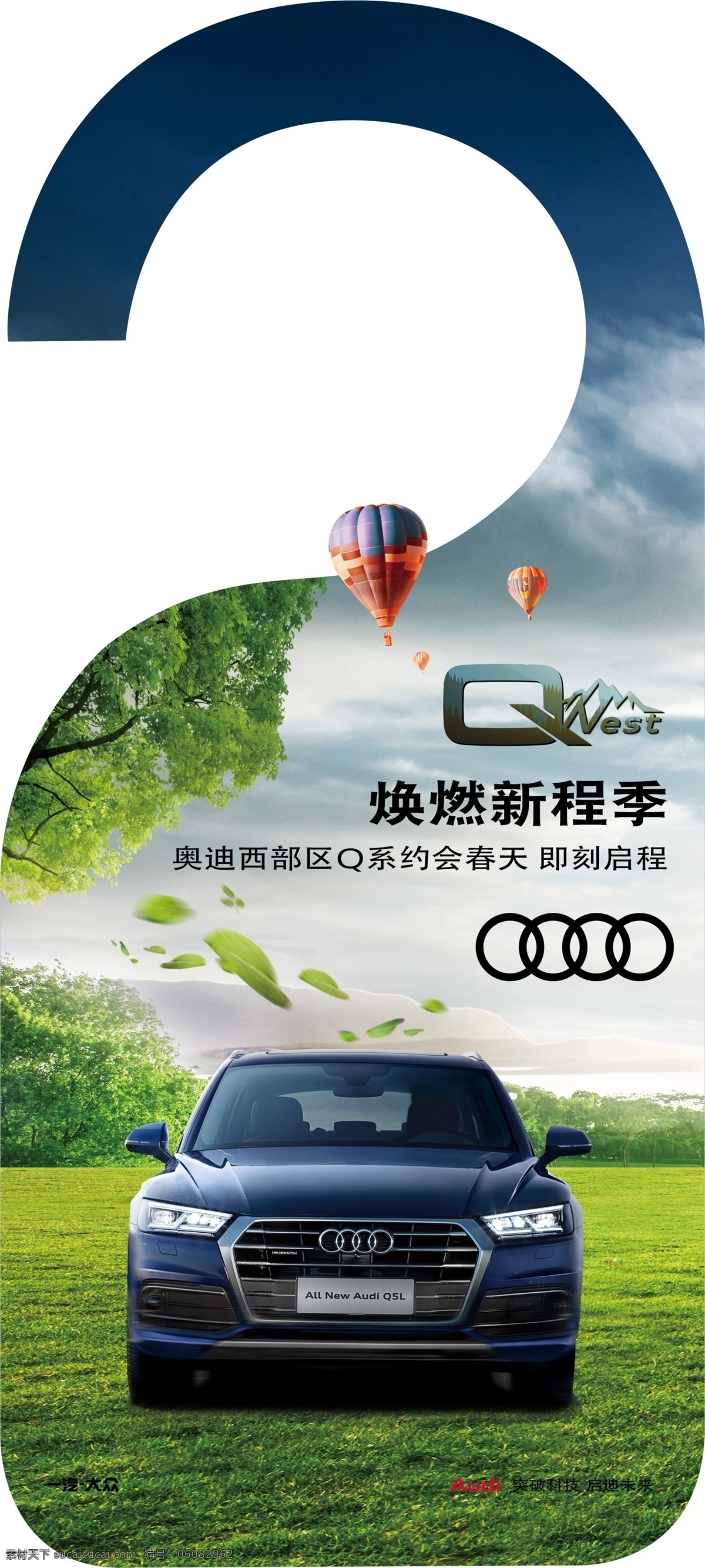 奥迪q5l 吊牌 奥迪 踏青 春季 促销 q5l 立春 分层