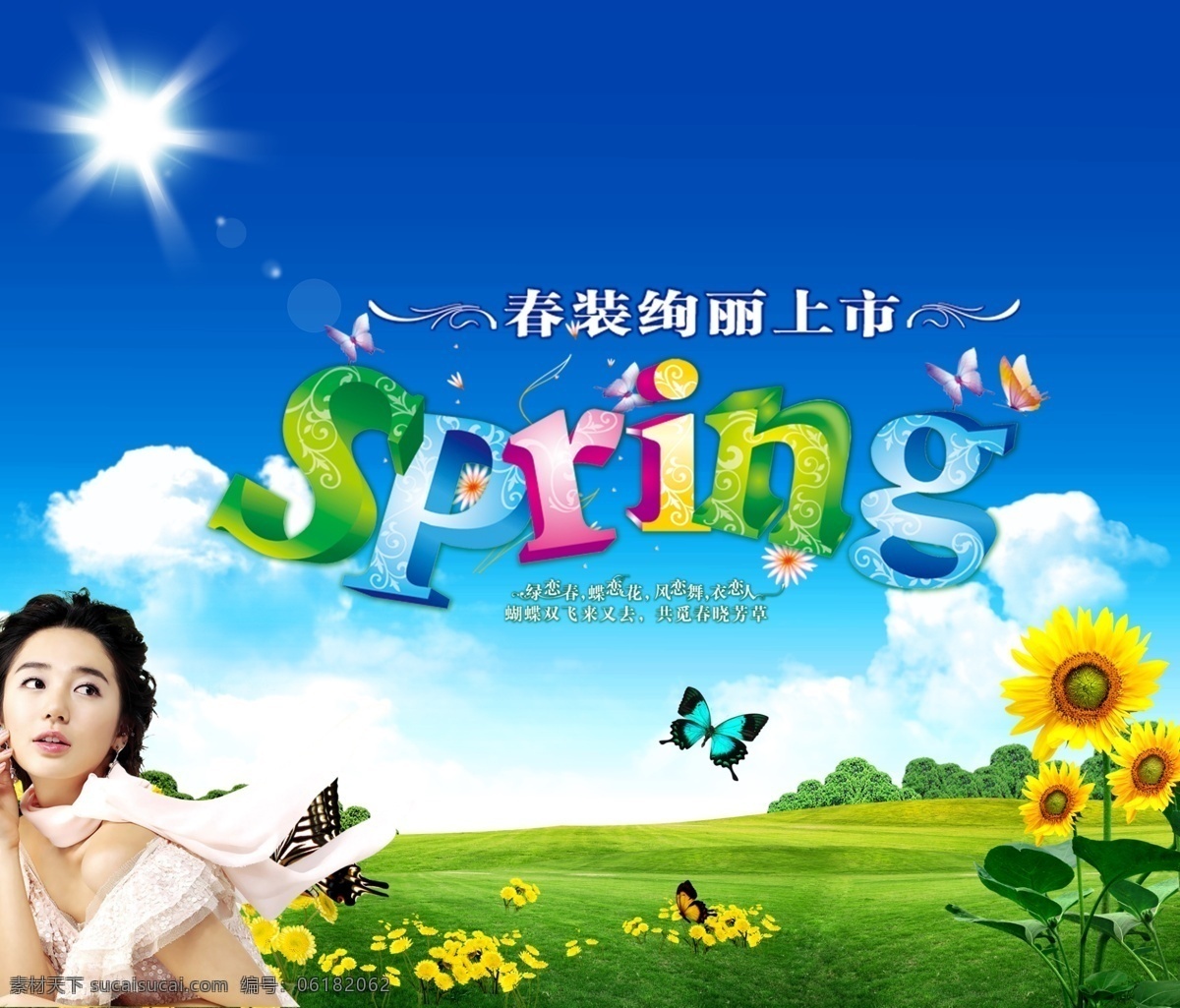 spring 春季 春季海报 春季商场海报 春天 春天海报 春装上市 大自然 美女 清新 向日葵 蝴蝶 春季招贴 春季商场吊旗 蓝天白云 立体字 春天立体字 春天立体英文 春天英文 广告设计模板 源文件库 其他海报设计