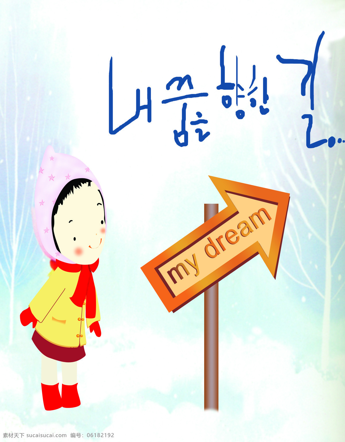 my免费下载 dream my 韩文 卡通小孩 矢量图 矢量人物