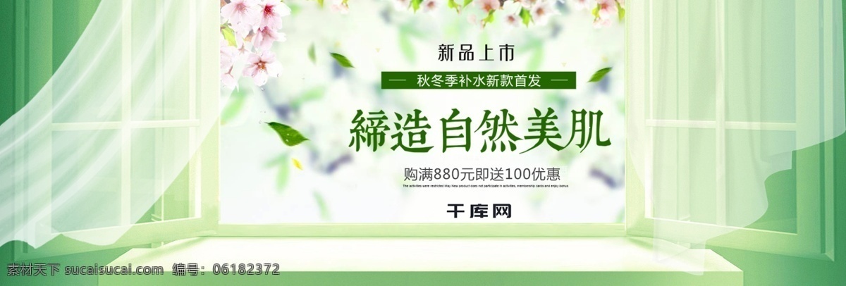 清新 唯美 补水 美 妆 护肤品 淘宝 banner 绿色 保湿 美妆 精华 电商 海报