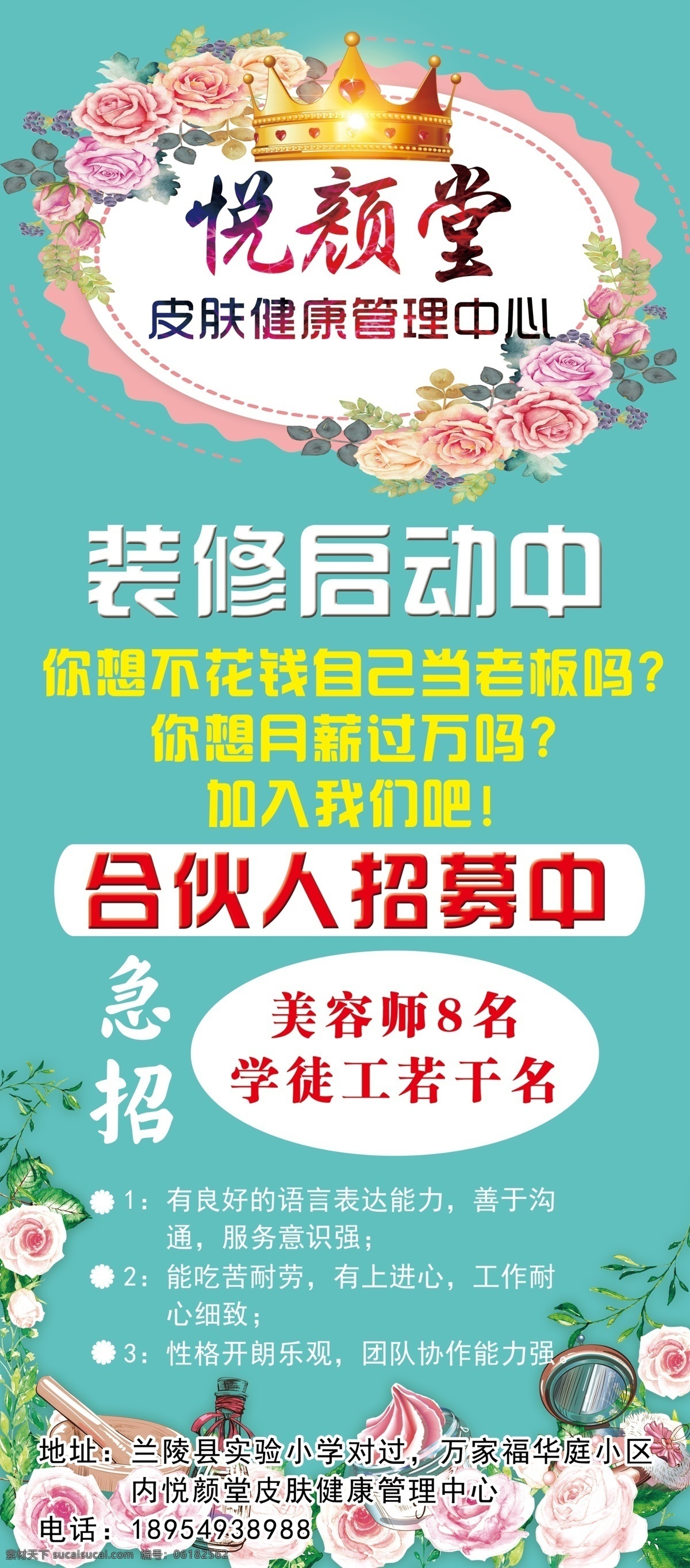 装修进行 装修 招募 展架 海报 悦颜堂 悦颜 分层