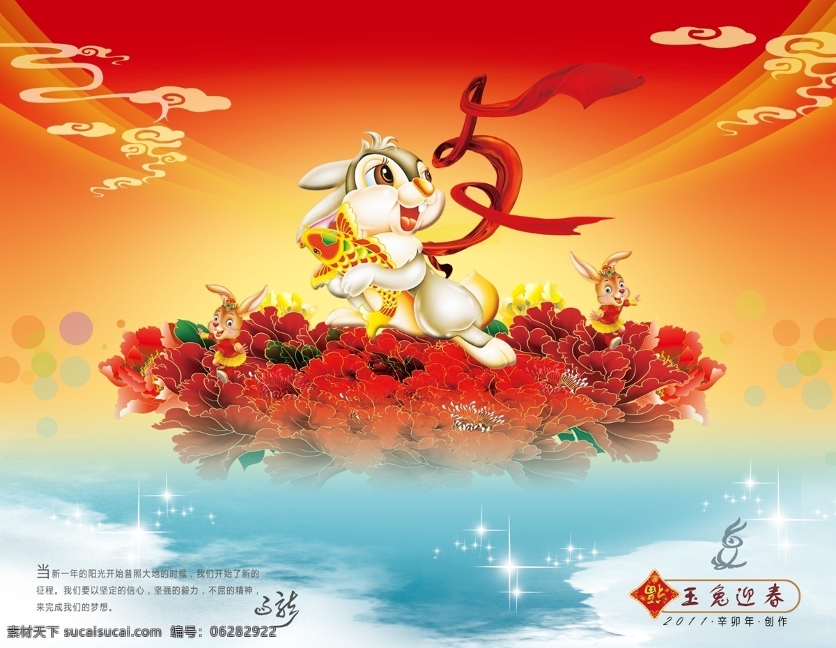 pop 背景 彩带 彩虹 彩球 彩页 春节 单页 分层素材 福 牡丹花 兔子 玉兔迎春 祥云 恭贺新春 新年快乐 2011喜庆 广告画 图版 宣传画 招贴画 节日素材 2015 新年 元旦 元宵