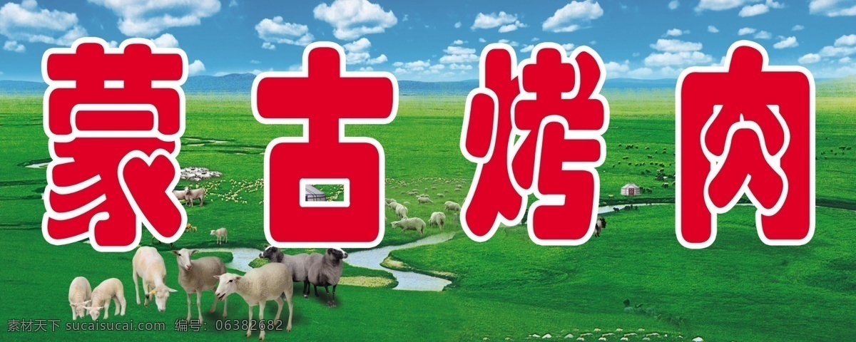 蒙古草原 蒙古 草原 羊群 烤肉 蓝天 绿地 展板模板 广告设计模板 源文件