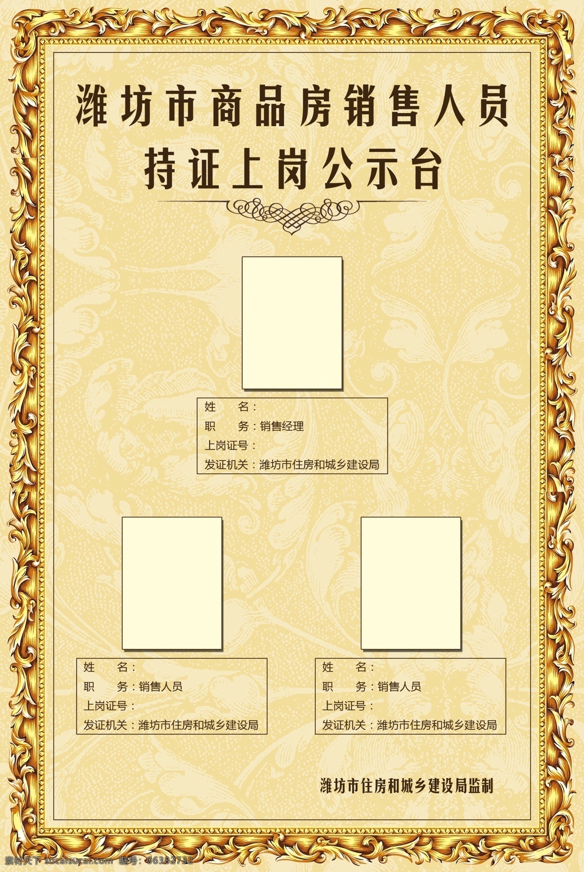 持证 上岗 公示 台 展板 公示台 商品房 销售人员公示 欧式花边 边框 底纹 纹理 展板模板 广告设计模板 源文件