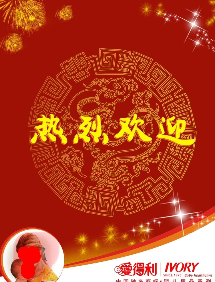 热烈欢迎背景 海报 热烈欢迎海报 红色海报 传统海报 龙图腾 矢量